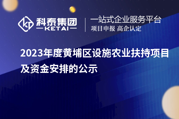 2023年度黃埔區(qū)設施農業(yè)扶持項目及資金安排的公示