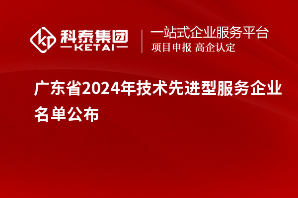 廣東省2024年技術先進型服務企業(yè)名單公布