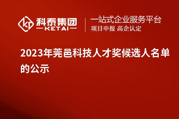 2023年莞邑科技人才獎(jiǎng)候選人名單的公示