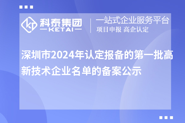 【8239家】深圳市2024年認定報備的第一批高新技術(shù)企業(yè)名單的備案公示