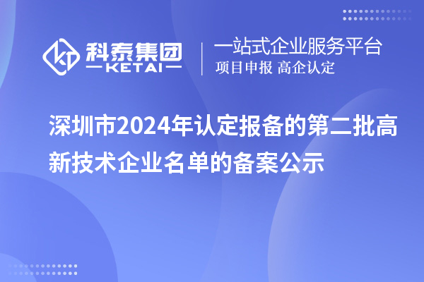 【951家】深圳市2024年認定報備的第二批高新技術(shù)企業(yè)名單的備案公示