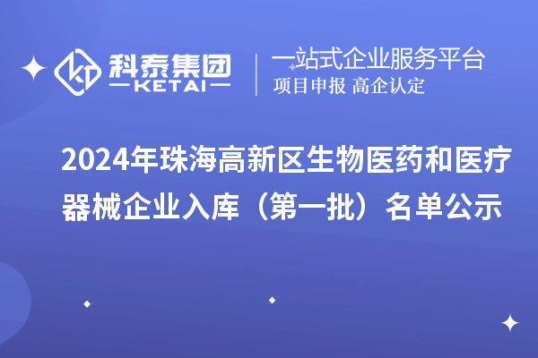 2024年珠海高新區(qū)生物醫(yī)藥和醫(yī)療器械企業(yè)入庫（第一批）名單公示