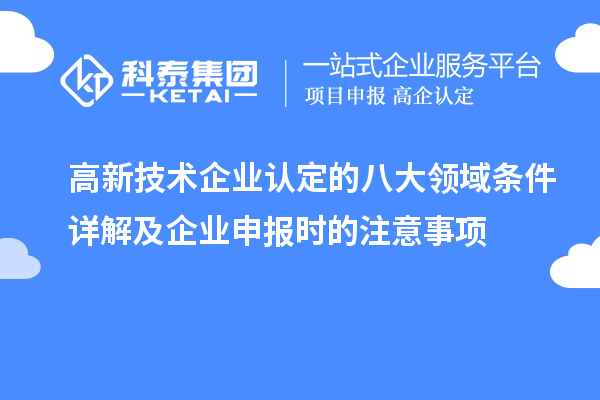 <a href=http://m.qiyeqqexmail.cn target=_blank class=infotextkey>高新技術(shù)企業(yè)認(rèn)定</a>的八大領(lǐng)域條件詳解及企業(yè)申報(bào)時(shí)的注意事項(xiàng)