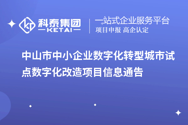 中山市中小企業(yè)數(shù)字化轉(zhuǎn)型城市試點(diǎn)數(shù)字化改造項(xiàng)目信息通告