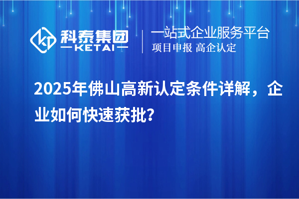 2025年佛山高新認(rèn)定條件詳解，企業(yè)如何快速獲批？