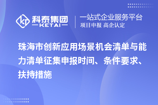 珠海市創(chuàng)新應用場景機會清單與能力清單征集申報時間、條件要求、扶持措施