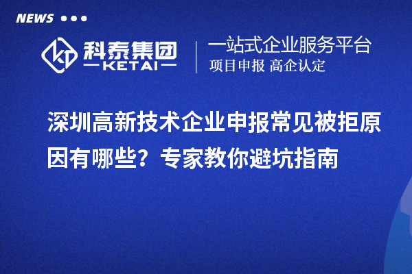 深圳高新技術(shù)企業(yè)申報(bào)常見被拒原因有哪些？專家教你避坑指南