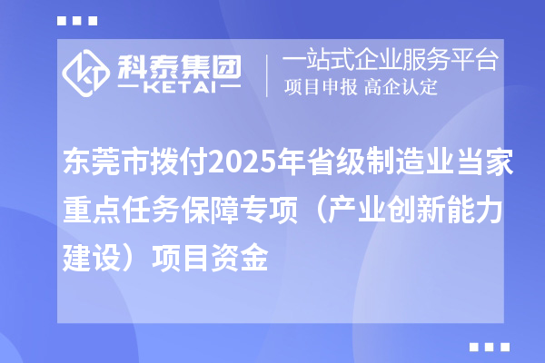 東莞市撥付2025年省級制造業(yè)當家重點任務保障專項（產(chǎn)業(yè)創(chuàng)新能力建設）項目資金