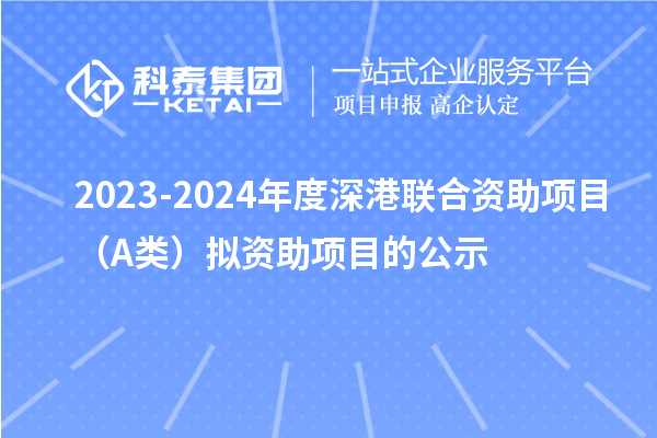 2023-2024年度深港聯(lián)合資助項(xiàng)目（A類）擬資助項(xiàng)目的公示