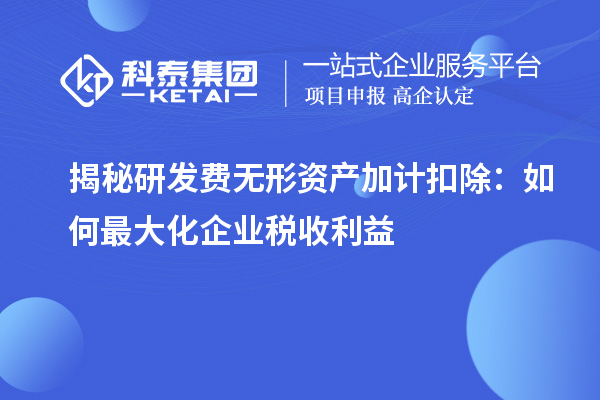 揭秘研發(fā)費(fèi)無形資產(chǎn)加計扣除：如何最大化企業(yè)稅收利益