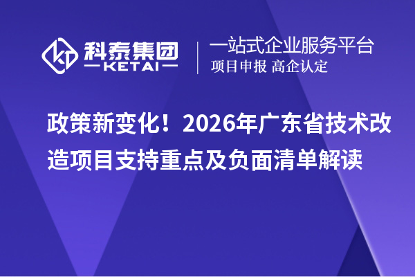 政策新變化！2026年廣東省技術(shù)改造項目支持重點及負面清單解讀
